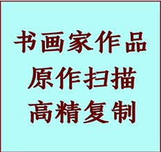 滁州市书画作品复制高仿书画滁州市艺术微喷工艺滁州市书法复制公司